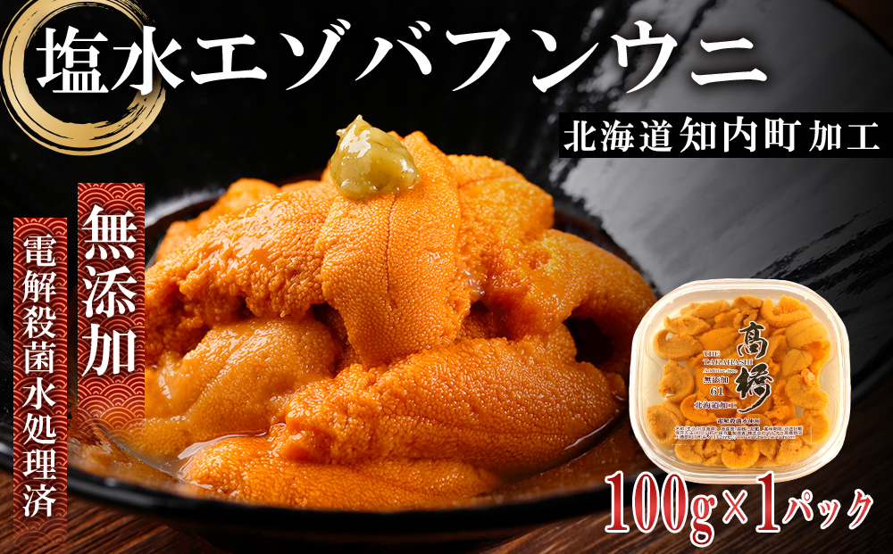 ☆知内町加工☆塩水エゾバフンウニ１００g【マルタカ高橋商店】