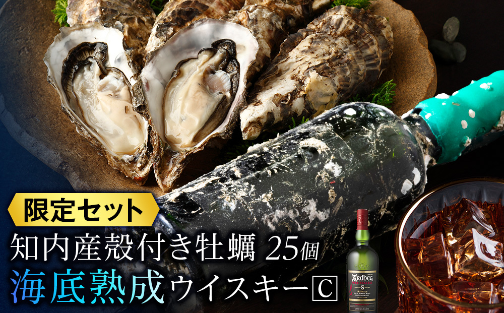知内【海底熟成ウイスキーC】×海峡育ち殻付きかき 25個入り