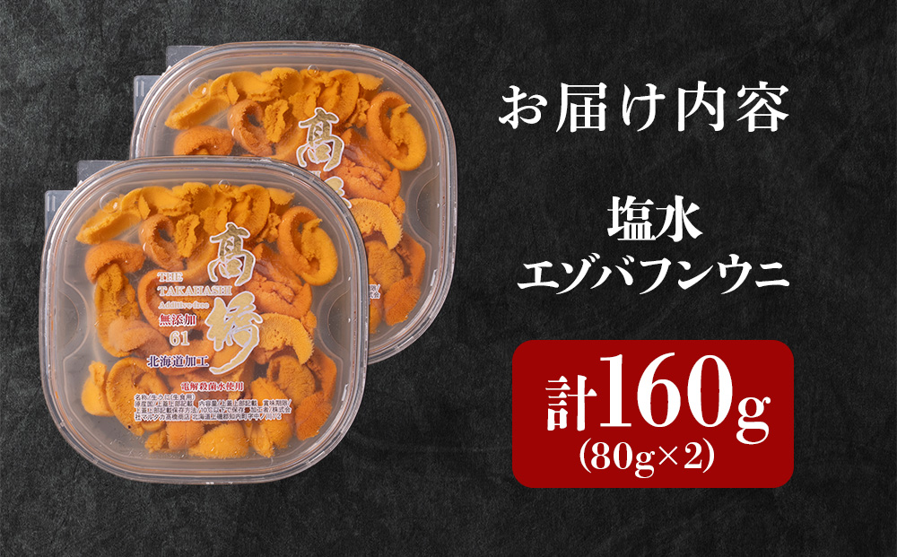 ☆知内町加工☆塩水エゾバフンウニ　80g×2【マルタカ高橋商店】