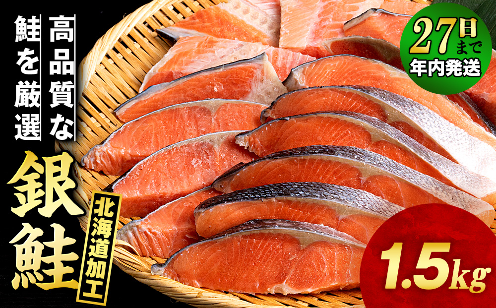 【12月27日決済確定分まで年内発送】塩銀鮭 切り身 1.5kg ＜三洋食品＞ 切身 銀鮭 塩鮭 北海道 訳あり 知内町 魚介類 しゃけ シャケ 鮭 さけ サケ 便利 食品 味付 海鮮 使い勝手抜群 カット済み ギンサケサーモン サーモン お弁当 おかず 家庭用