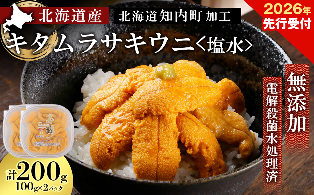 2026年発送予約 ☆北海道産☆知内町加工☆塩水キタムラサキウニ100g×2パック【マルタカ高橋商店】