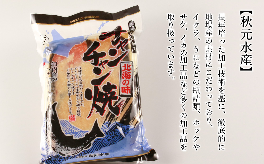 北海道郷土料理 チャンチャン焼き 400g×3パック〈秋元水産〉