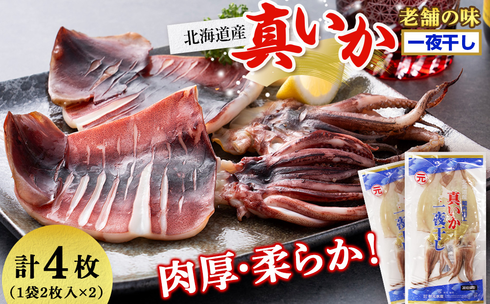 老舗の味 真いかの一夜干し 2枚入×2パックセット＜秋元水産＞