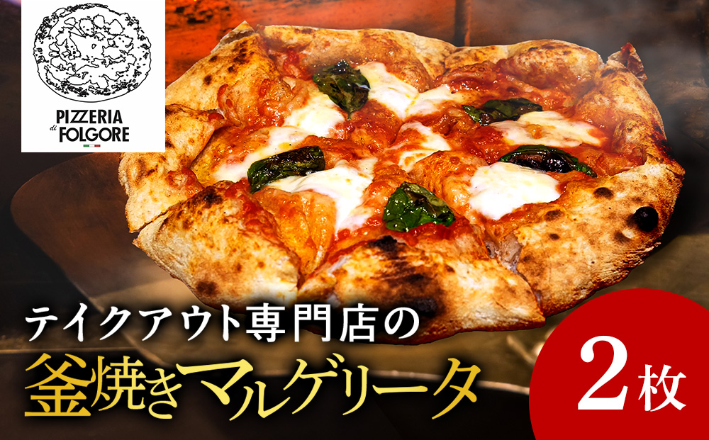 【知内町 PIZZERIA FOLGORE】マルゲリータ ピッツァ　2枚