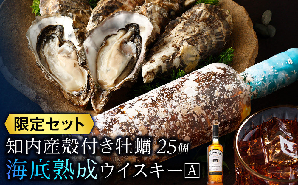 知内【海底熟成ウイスキーA】×海峡育ち殻付きかき 25個入り