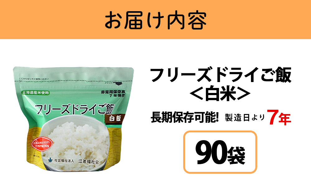 フリーズドライ ご飯 白米 30食×3セット【90食】 保存食セット 《知内FDセンター》 非常食 保存食 米 7年 食品 知内町 ふるさと納税 北海道ふるさと納税 防災グッズ 防災セット 備蓄 食糧 食材 防災 対策 事前準備 災害備蓄