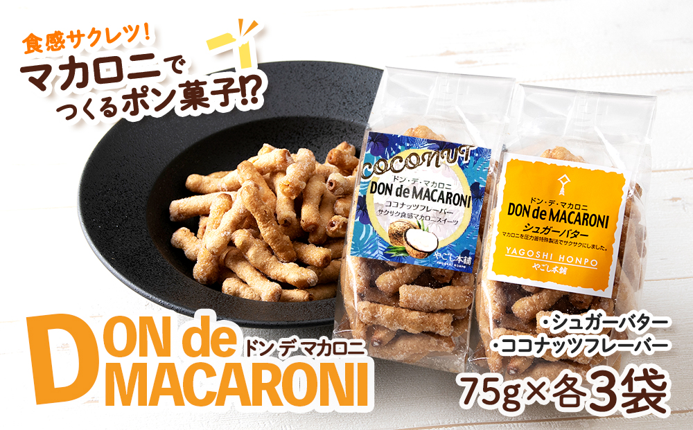 ドン・デ・マカロニ 2種セット《やごし本舗》