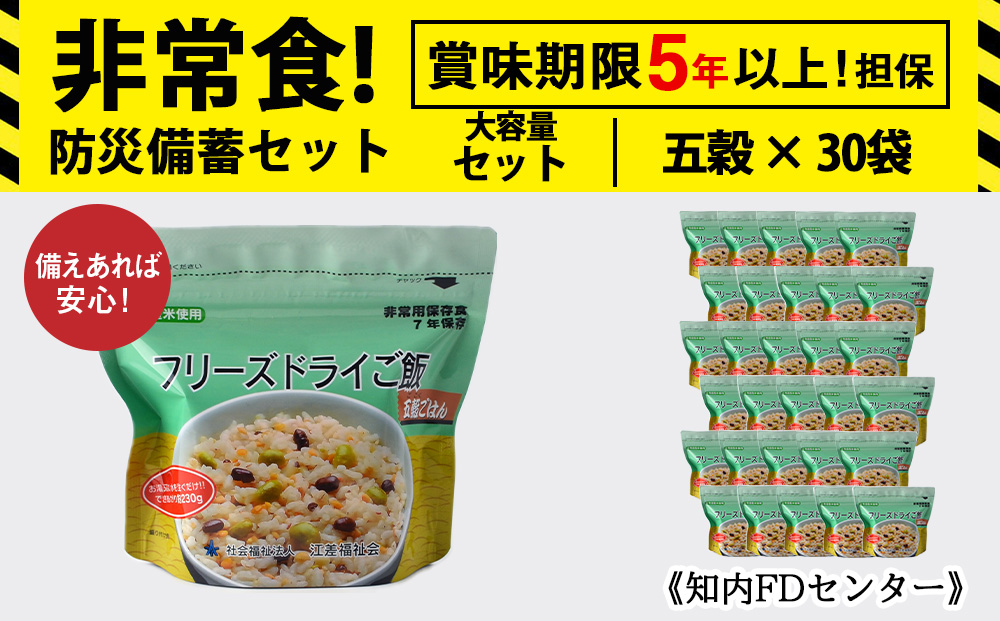 非常食 保存食 米 5年 食品 フリーズドライ ご飯 五穀 30食 保存食セット 備蓄 食料 《知内FDセンター》 備蓄 災害 非常食セット 非常食 防災グッズ 防災 防災セット