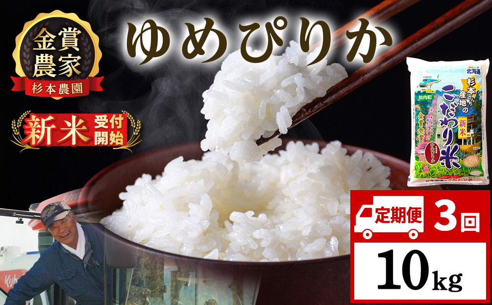 【新米予約】【定期便3回】ゆめぴりか10kg≪杉本農園≫