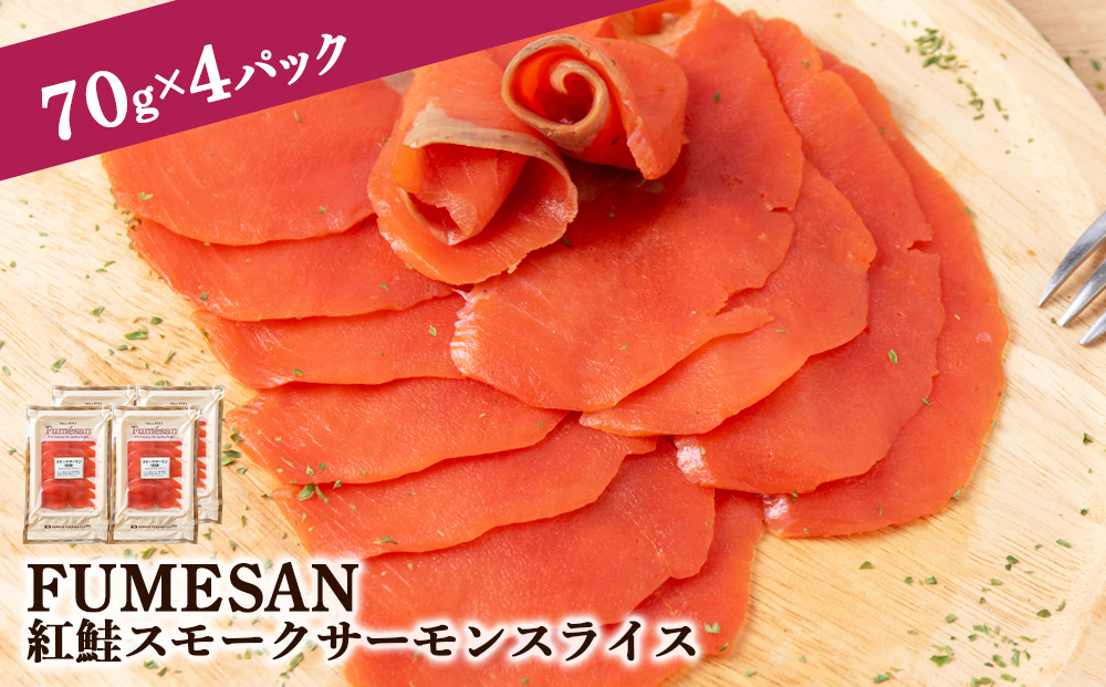 FUMESAN 紅鮭スモークサーモン70g×4パック