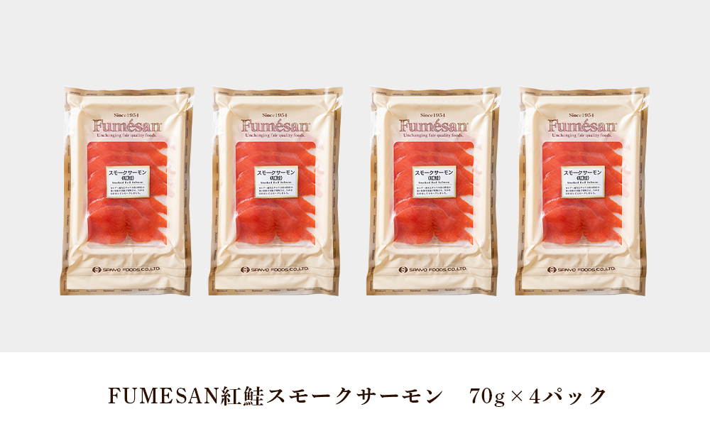 FUMESAN 紅鮭スモークサーモン70g×4パック