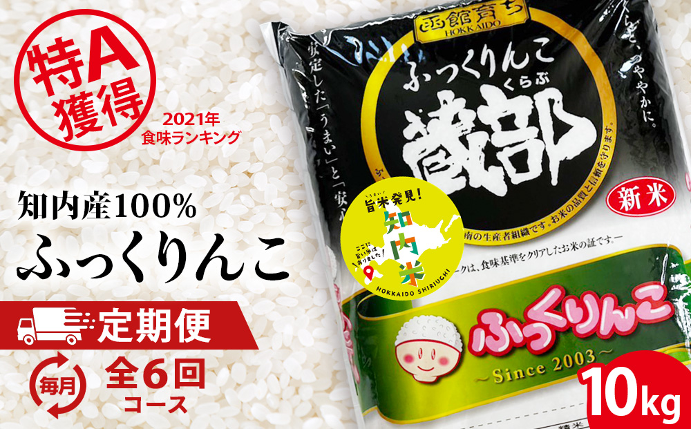 【新米発送・定期便 6カ月】★定期便★ 知内産 ふっくりんこ10kg×6回　JA新はこだて【定期便・頒布会特集】