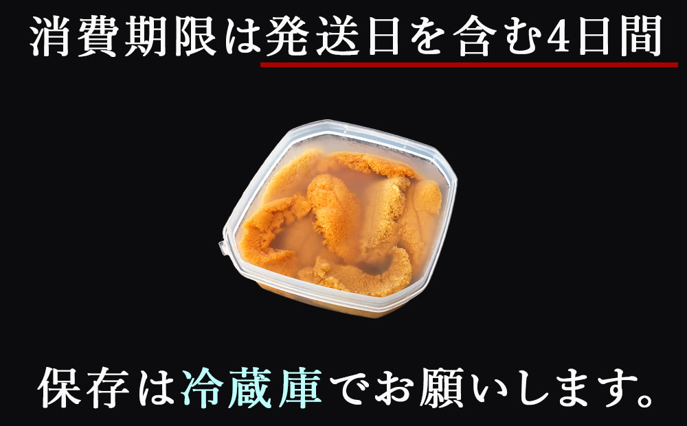 【2025年6月中旬以降発送】 キタムラサキウニ 100g×1パック 上磯郡漁業協同組合