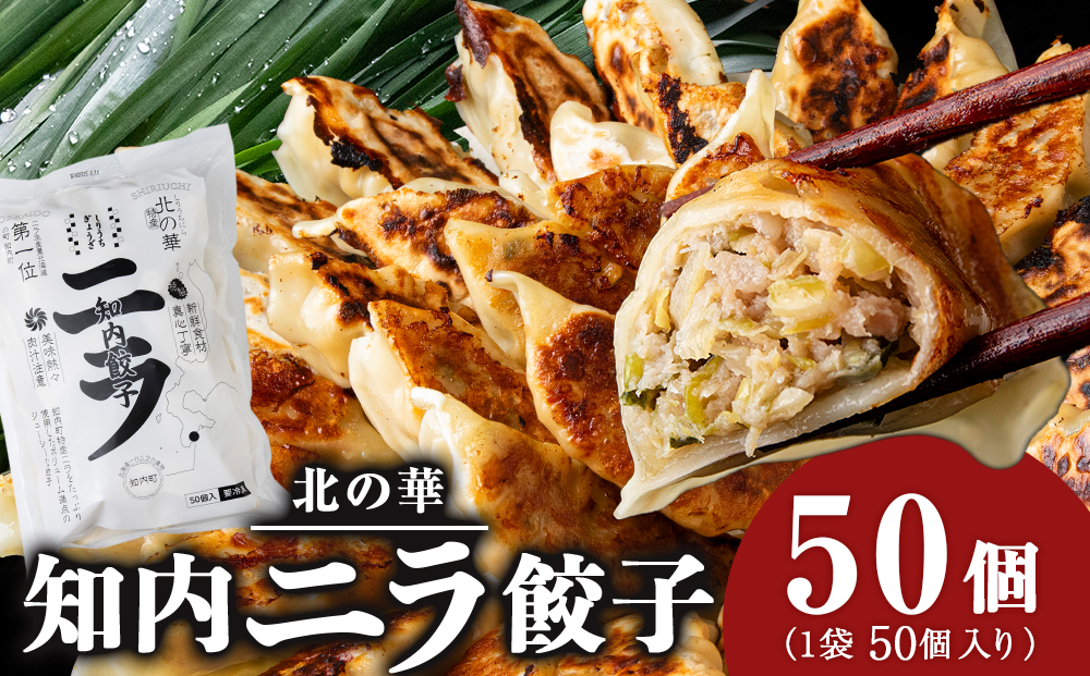 知内ニラ餃子（50個入り）1袋【知内観光協会】