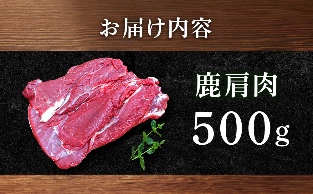 知内町産蝦夷鹿[カタ]　500g