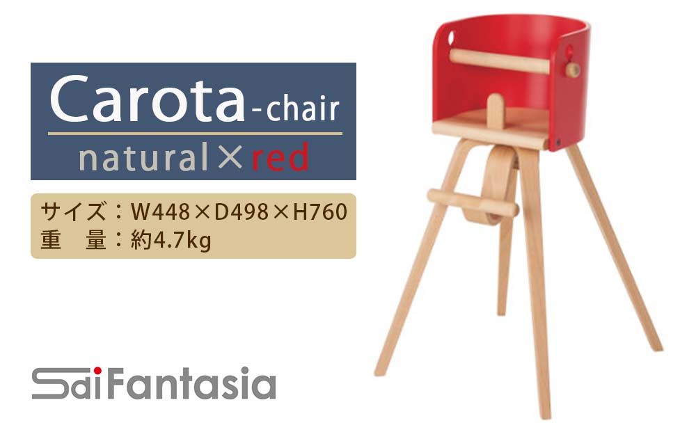C056「Carota-chair〜カロタチェア〜」ナチュラル×赤《齋藤製作所》