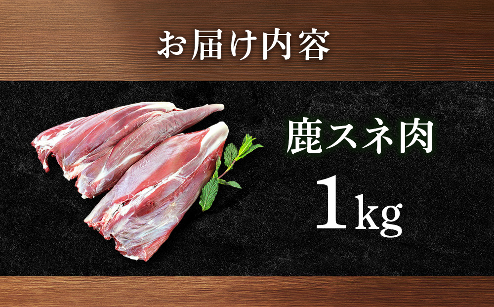 知内町産蝦夷鹿[スネ]　1kg