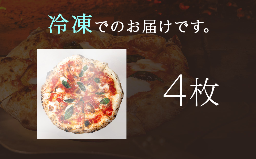 【知内町 PIZZERIA FOLGORE】マルゲリータ ピッツァ　4枚
