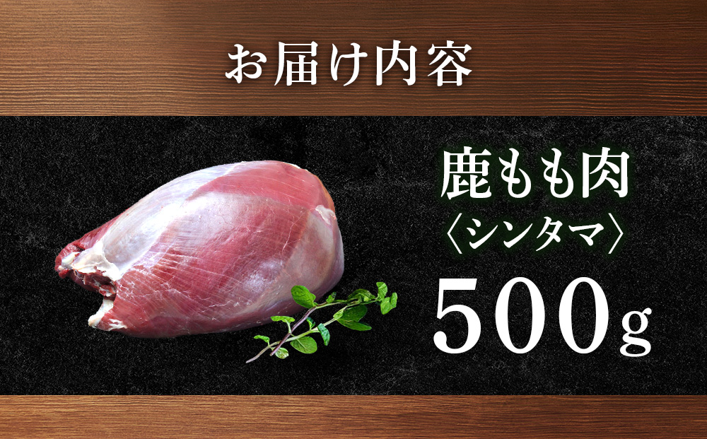 知内町産蝦夷鹿[シンタマ(もも)]　500g