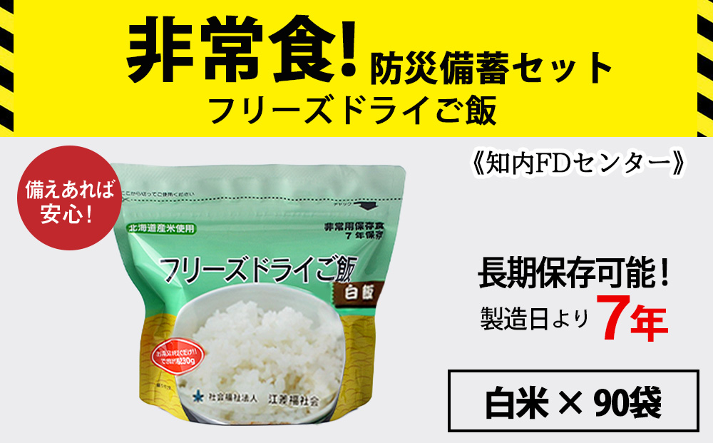 フリーズドライ ご飯 白米 30食×3セット【90食】 保存食セット 《知内FDセンター》 非常食 保存食 米 5年 食品 知内町 ふるさと納税 北海道ふるさと納税 防災グッズ 防災セット 備蓄 食糧 食材 防災 対策 事前準備 災害備蓄
