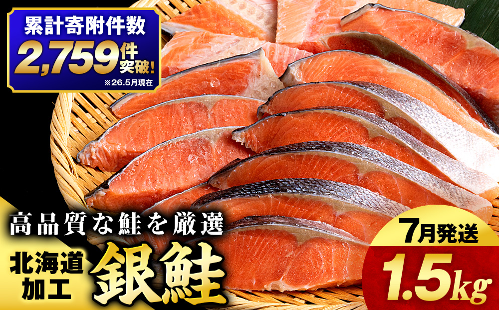 【2026年7月発送】塩銀鮭 切り身 1.5kg ＜三洋食品＞ 切身 銀鮭 塩鮭 北海道 訳あり 知内町 魚介類 しゃけ シャケ 鮭 さけ サケ 便利 食品 味付 海鮮 使い勝手抜群 カット済み ギンサケサーモン サーモン お弁当 おかず 家庭用