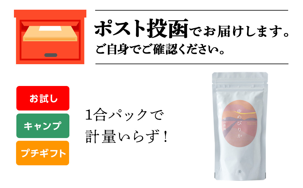 【新米発送】ゆめぴりか 米 一合 150g× 1袋 国産 北海道 北海道米 知内 帰山農園 北海道産 ゆめぴりか 特別栽培米 特別栽培農産物