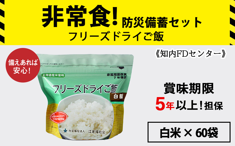 フリーズドライ ご飯 白米 30食×2セット【60食】 保存食セット 《知内FDセンター》 非常食 保存食 米 5年 食品 知内町 ふるさと納税 北海道ふるさと納税 防災グッズ 防災セット 備蓄 食糧 食材 防災 対策 事前準備 災害備蓄