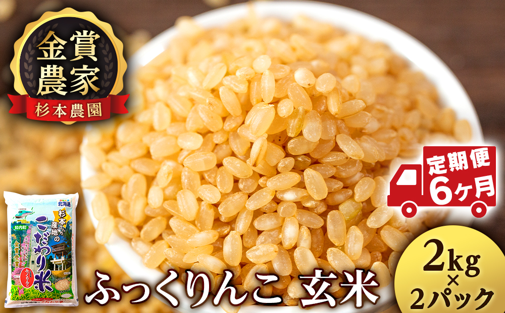 【定期便6回】ふっくりんこ 玄米 4kg（2kg×2） 《杉本農園》