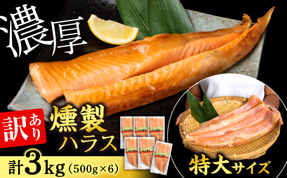 【訳あり】 鮭 ハラス 燻製 500g×6パック 合計3kg　セット トラウト サーモン 冷凍 海鮮 魚 さけ おつまみ おかず ＜三洋食品＞