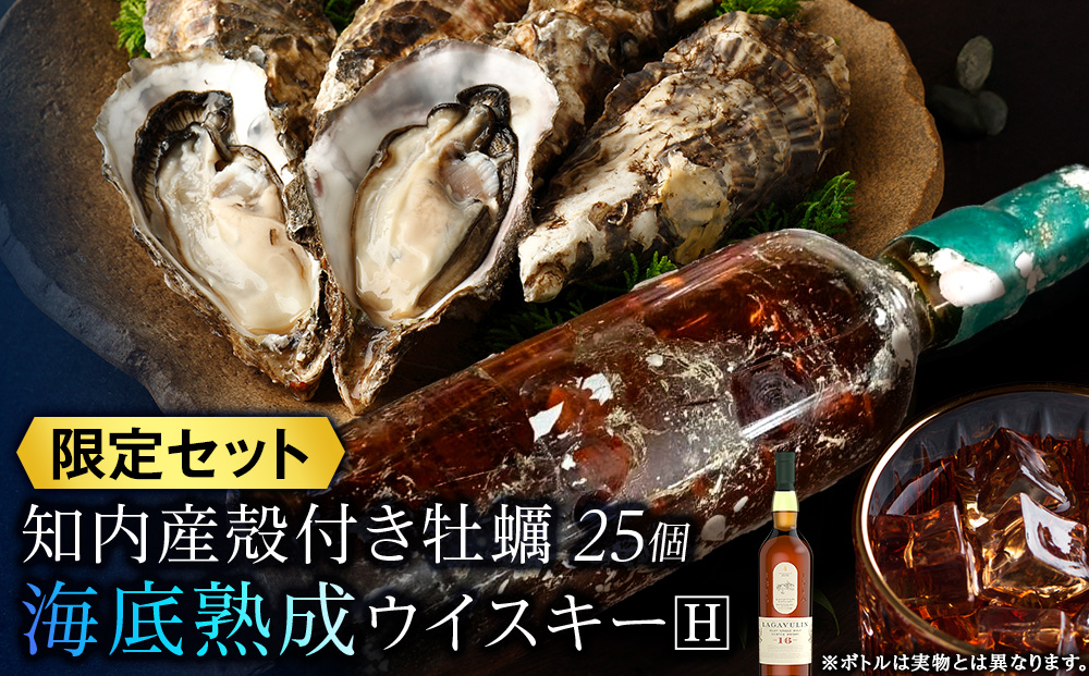 知内【海底熟成ウイスキーH】×海峡育ち殻付きかき 25個入り