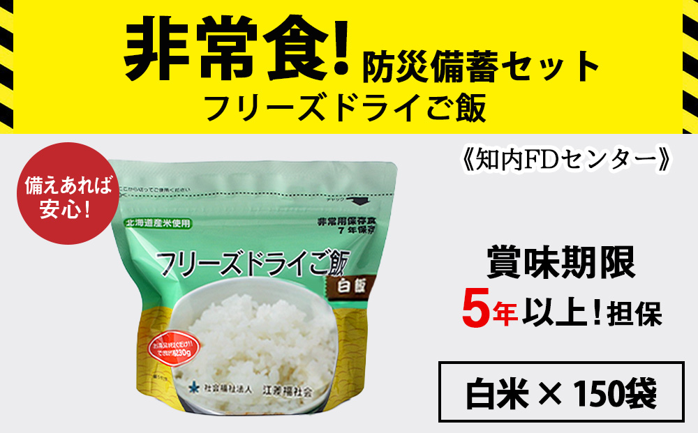フリーズドライ ご飯 白米 30食×5セット【150食】 保存食セット 《知内FDセンター》 非常食 保存食 米 5年 食品 知内町 ふるさと納税 北海道ふるさと納税 防災グッズ 防災セット 備蓄 食糧 食材 防災 対策 事前準備 災害備蓄
