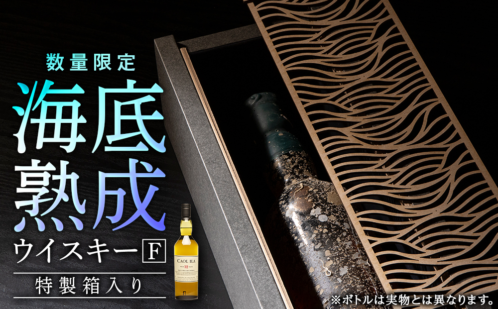 知内海底熟成ウイスキー F