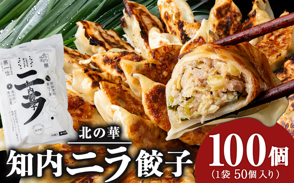 知内ニラ餃子（50個入り）2袋【知内観光協会】