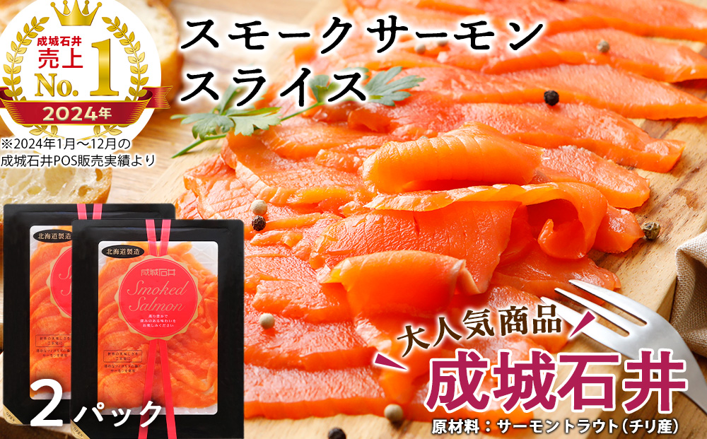 《成城石井》スモークサーモンスライス 130g×2