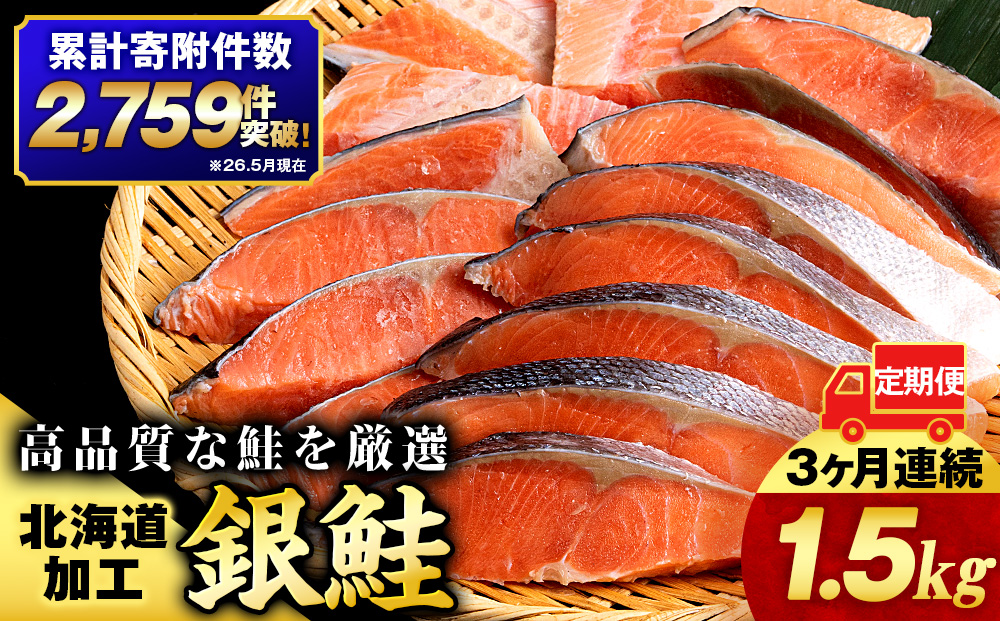 【3ヵ月定期便 】塩銀鮭 切り身 1.5kg＜三洋食品＞