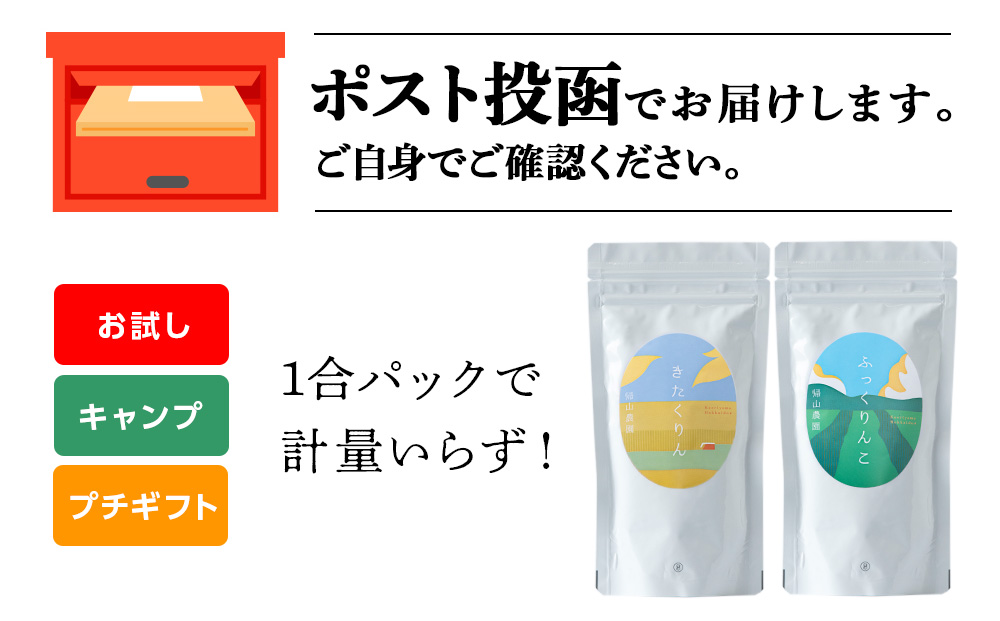 【新米発送】食べ比べ きたくりん ふっくりんこ 米 各 一合 150g 計2袋 国産 北海道 北海道産 北海道米 きたくりん ふっくりんこ 特別栽培米 特別栽培農産物 知内 帰山農園