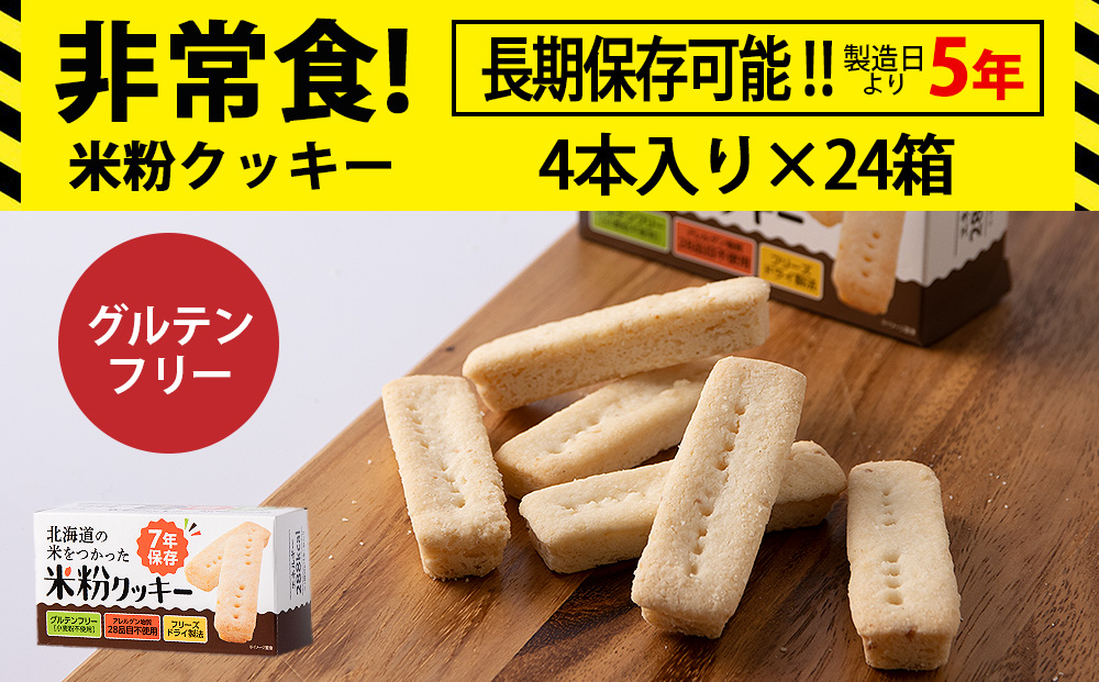 米粉クッキー 1箱4本入×24箱 非常食 お菓子 備蓄 食料 グルテンフリー クッキー 《知内FDセンター》