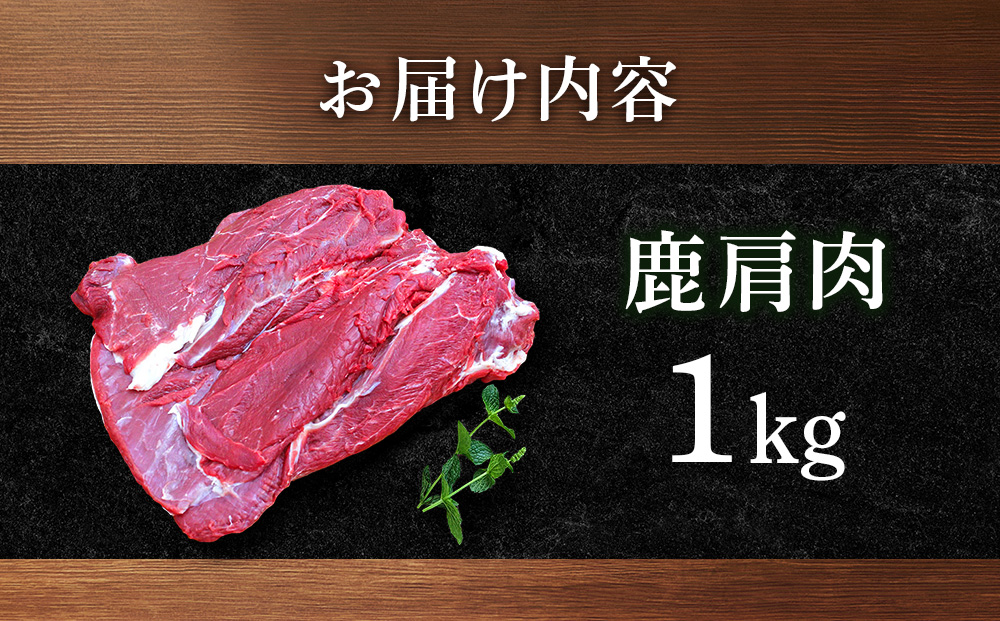 知内町産蝦夷鹿[カタ]　1kg