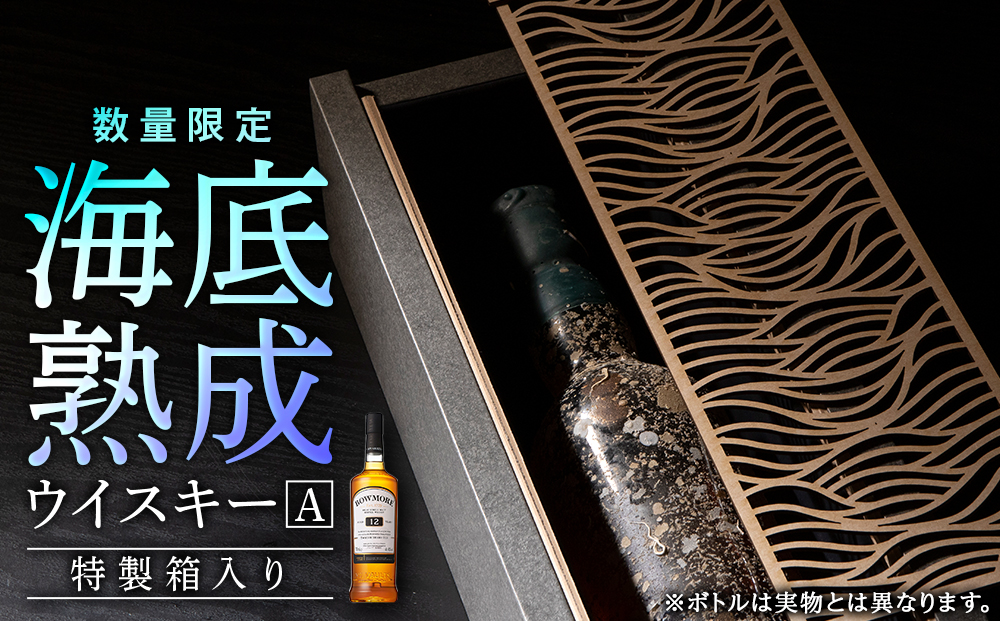 知内海底熟成ウイスキー A