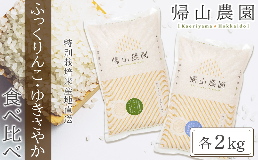特別栽培米産地直送「ふっくりんこ・ゆきさやか食べ比べ　各2kg」《帰山農園》