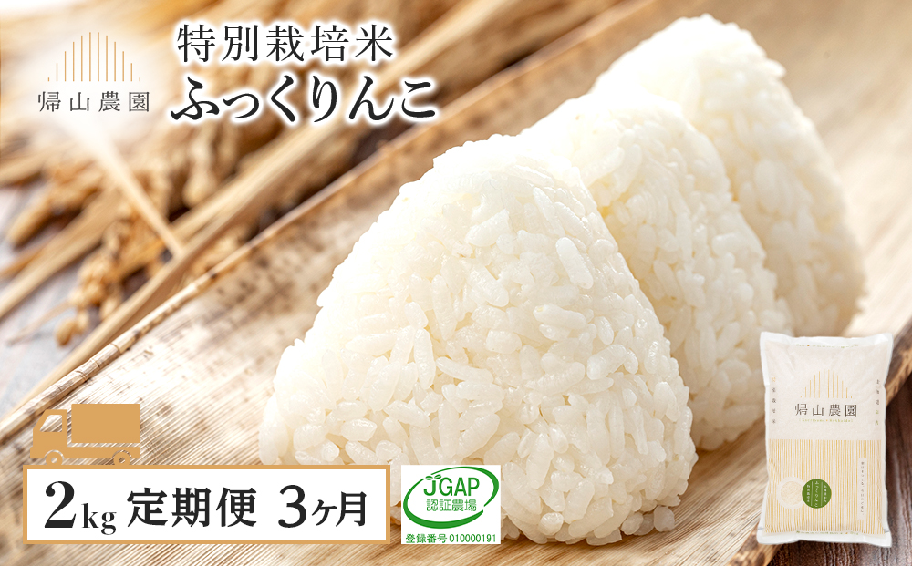 【3ヵ月定期便】特別栽培米産地直送 ふっくりんこ 2kg×3回 《帰山農園》 米 白米 北海道米 北海道産米 ブランド米 おにぎり ごはん 精米 送料無料