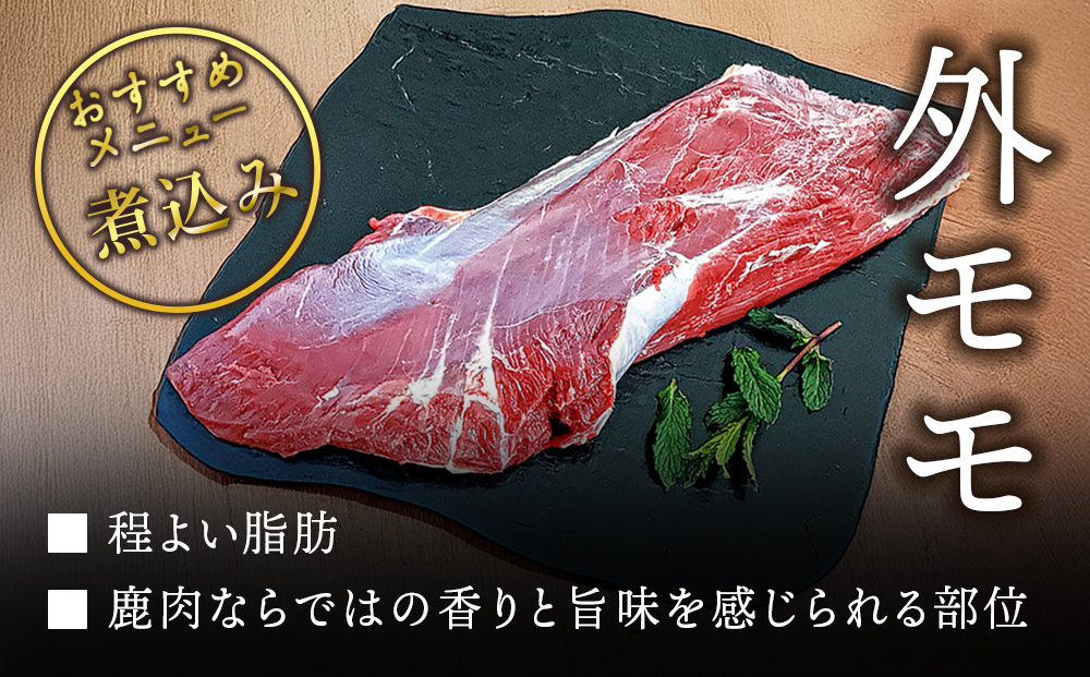 知内町産蝦夷鹿[外もも]　500g