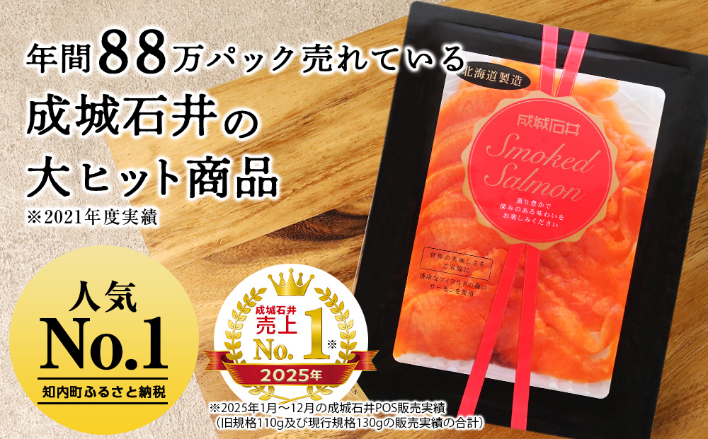 《成城石井》スモークサーモンスライス 130g×6