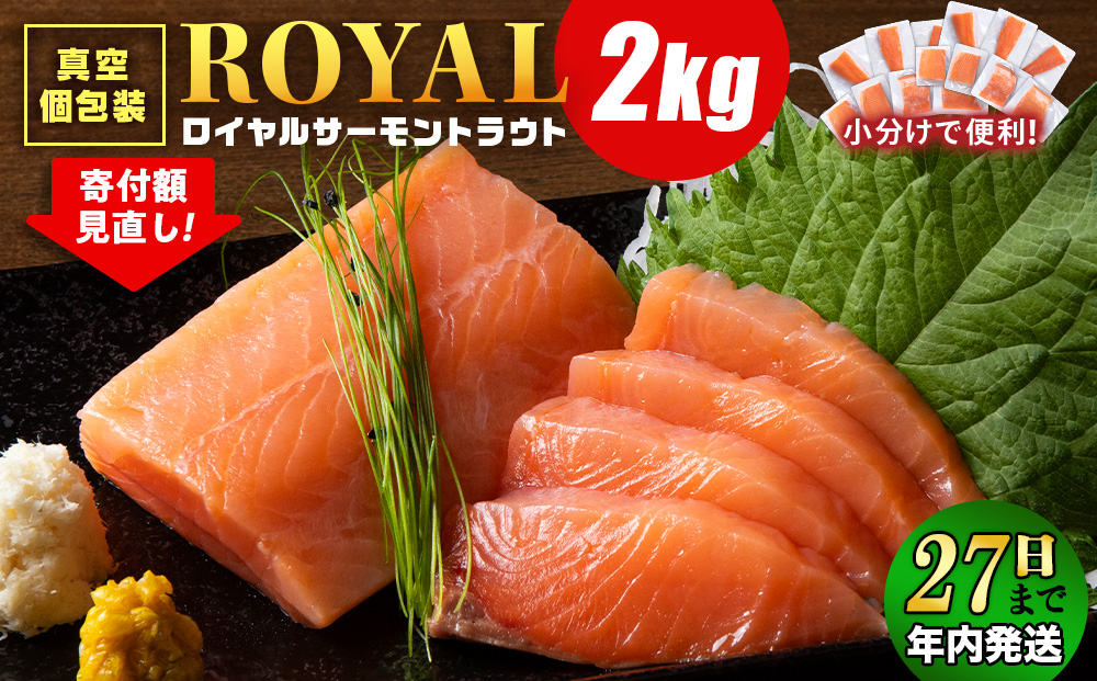 【12月27日決済まで年内発送】ロイヤルサーモン トラウト 2? 小分け 刺身 サーモン 鮭 海鮮 魚 さけ＜三洋食品＞