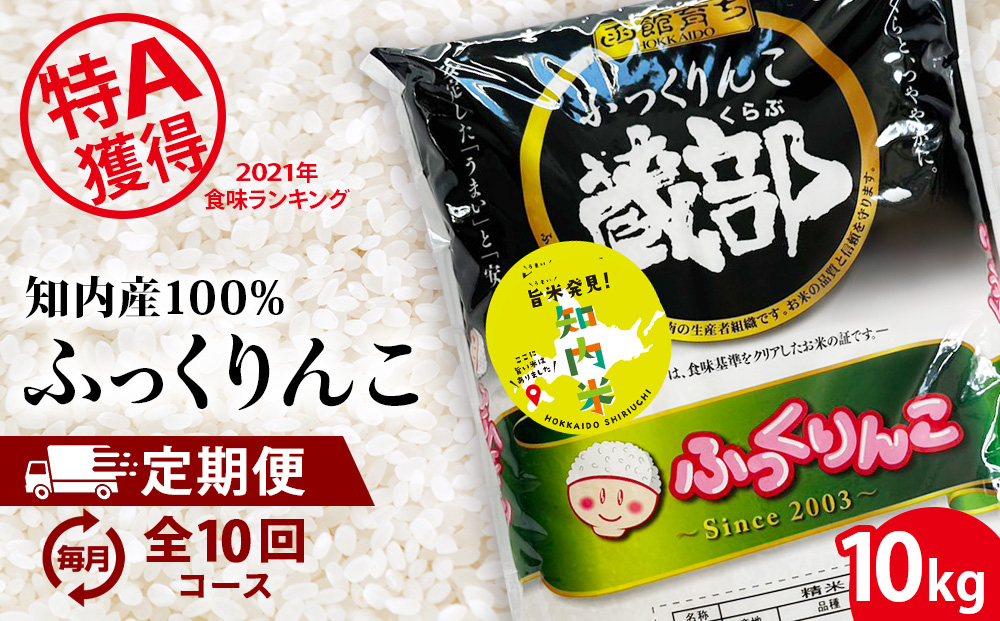 【定期便 10カ月】★定期便★ 知内産 ふっくりんこ10kg×10回　JA新はこだて【定期便・頒布会特集】