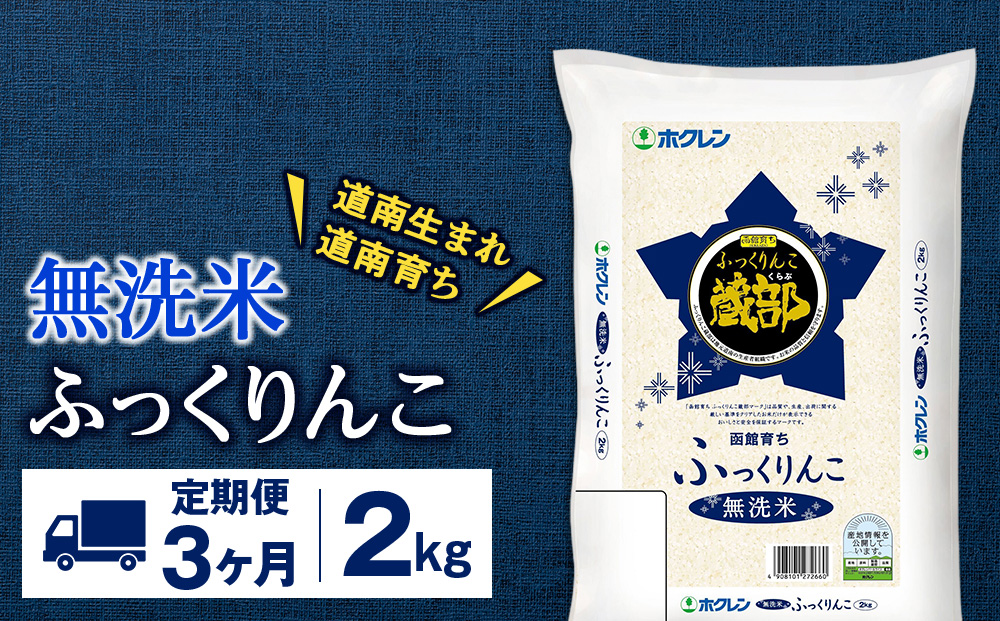 【定期便3回】 無洗米 ふっくりんこ 2kg 【JA新はこだて】
