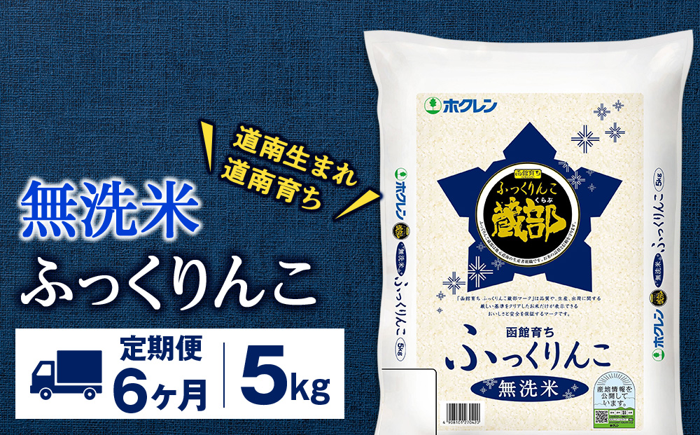 【定期便6回】 無洗米 ふっくりんこ 5kg 【JA新はこだて】