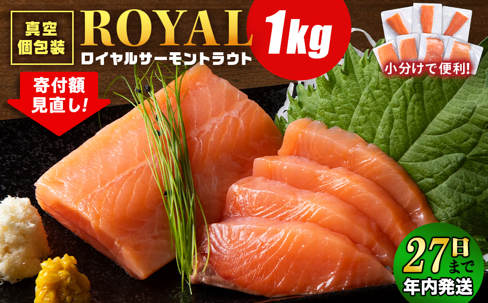 【12月27日決済まで年内発送】ロイヤルサーモン 1kg トラウトサーモン 小分け 刺身 サーモン 鮭 海鮮 魚 さけ