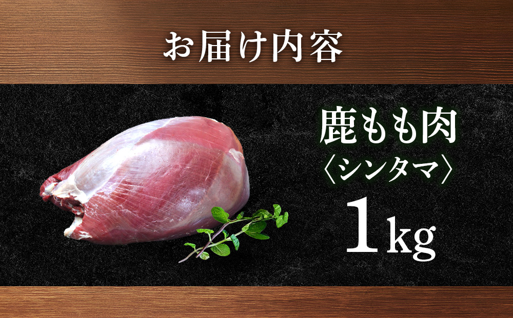 知内町産蝦夷鹿[シンタマ(もも)]　1kg