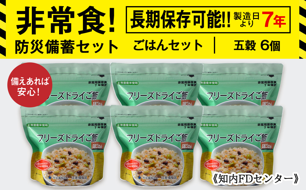 備えあれば安心！非常食！防災備蓄ごはんセット〜五穀6個セット〜《知内FDセンター》 備蓄 災害 非常食セット 非常食 防災グッズ 防災 防災セット